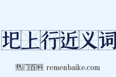 圯上行近义词是什么意思的图片